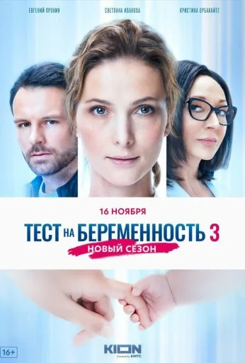 Тест на беременность 3 (2022) онлайн бесплатно